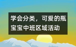 學(xué)會(huì)分類，可愛的瓶寶寶（中班區(qū)域活動(dòng)）