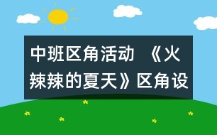 中班區(qū)角活動  《火辣辣的夏天》區(qū)角設(shè)計(jì)方案