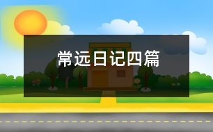 常遠(yuǎn)日記四篇