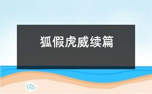 狐假虎威續(xù)篇