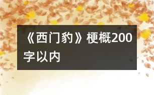 《西門豹》梗概（200字以內(nèi)）