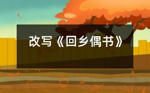 改寫《回鄉(xiāng)偶書》