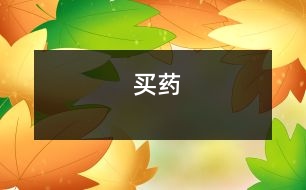 買(mǎi)藥