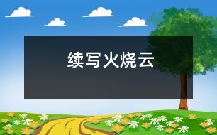 續(xù)寫火燒云