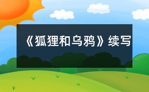 《狐貍和烏鴉》續(xù)寫(xiě)