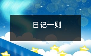 日記一則