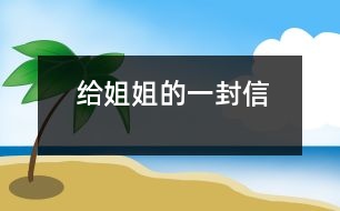 給姐姐的一封信