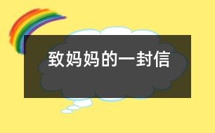 致媽媽的一封信