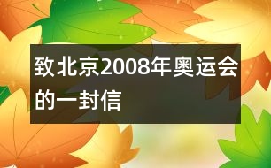 致北京2008年奧運會的一封信