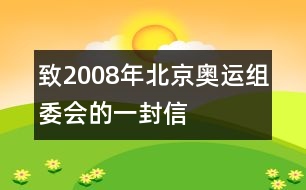 致2008年北京奧運組委會的一封信