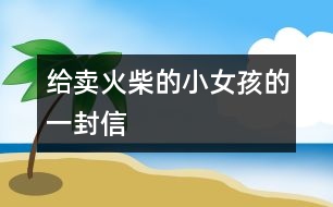 給賣火柴的小女孩的一封信