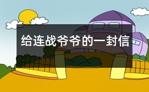 給連戰(zhàn)爺爺?shù)囊环庑?></p>										
													    尊敬的連戰(zhàn)爺爺：<br>您好！<br>您最近身體好嗎？您肯定工作很繁忙吧？<br>    我是湖北省漢川市實(shí)驗(yàn)小學(xué)五年級(jí)一班的一名小學(xué)生。您離開大陸已經(jīng)有一個(gè)多月了，我無時(shí)無刻不在想念您。從各種新聞媒體上看到您和您代表的訪問團(tuán)首次來大陸了，我的心情激動(dòng)不已。8天的 的“和平之旅”，代表了兩岸同胞都希望兩岸關(guān)系走向和平、穩(wěn)定的愿望這八天雖然短，能邁出歷史性的第一步。這一步既標(biāo)志著兩黨的交往進(jìn)入新的發(fā)展階段，也體現(xiàn)了國共兩黨促進(jìn)關(guān)系發(fā)展的決心和誠意。<br>    我十分敬佩您。您在記者會(huì)上稱：歷史無法改變，未來卻可掌握。是??！歷史當(dāng)然是無法改變的，但是，未來卻可以由我們來創(chuàng)造。您這句話真是說得準(zhǔn)而精。您在北大演講時(shí)，打著一條金黃色領(lǐng)帶，顯得精神抖擻。整個(gè)演講過程中，您至少十六次被熱烈的掌聲打斷，尤其講兩岸和平、雙贏的問題時(shí)，掌聲持續(xù)的時(shí)間長達(dá)十幾秒，只有您才能讓長達(dá)十幾秒的掌聲響起來。臨別上海時(shí)，您說：“十里洋場今勝昔，夢回江灣兩岸情！”臨別大陸時(shí)，您說：“希望楊柳青時(shí)憶故人，還能和大家在一起！”這些您 脫口而出的語句，多么值得我回味無窮呀！您回到臺(tái)灣又使陳水扁立場轉(zhuǎn)變，這個(gè)轉(zhuǎn)變是順應(yīng)歷史潮流與民意的呼喚<br>親愛的連戰(zhàn)爺爺，雖然這次大陸之行，我沒能親眼見到您，但您偉大光輝的形象卻已刻在了我的心中。希望您下次到大陸來的時(shí)侯，大陸小朋友已能到臺(tái)灣去看阿里山的日月潭，臺(tái)灣小朋友也能到北京登長城。<br>祝您：<br>身體健康<br>合家歡樂<br>                            <br>一個(gè)期盼和平的大陸小朋友：吳穎涵<br>              2005年6月<br> 						</div>
						</div>
					</div>
					<div   id=