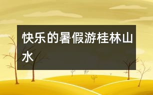 快樂的暑假——游桂林山水