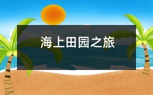 海上田園之旅