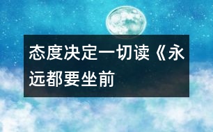 “態(tài)度決定一切”——讀《永遠(yuǎn)都要坐前排》有感