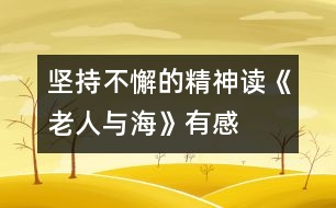 堅持不懈的精神——讀《老人與海》有感