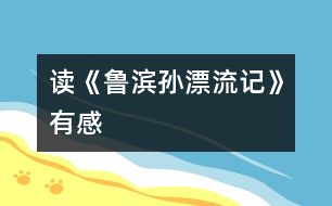 讀《魯濱孫漂流記》有感