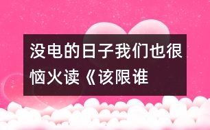 沒電的日子我們也很惱火——讀《該限誰的電？》一文有感