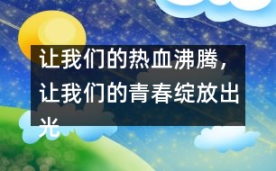 讓我們的熱血沸騰，讓我們的青春綻放出光芒！