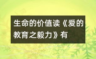 生命的價(jià)值——讀《愛(ài)的教育之毅力》有感