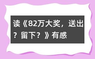 讀《82萬大獎，送出？留下？》有感