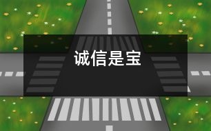 誠信是寶