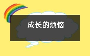 成長的煩惱