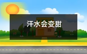 汗水會(huì)變甜