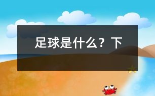 足球是什么？（下）