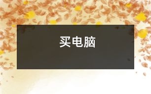 買(mǎi)電腦