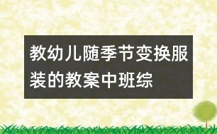 教幼兒隨季節(jié)變換服裝的教案——中班綜合半日活動(dòng)