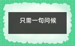 只需一句問(wèn)候