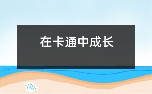 在卡通中成長(zhǎng)