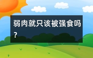 弱肉就只該被強(qiáng)食嗎？