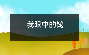 我眼中的錢(qián)