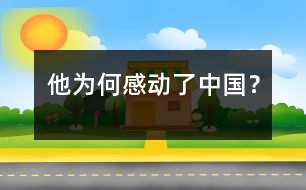 他為何感動了中國？