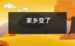 家鄉(xiāng)變了