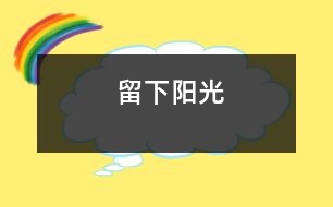 留下陽(yáng)光