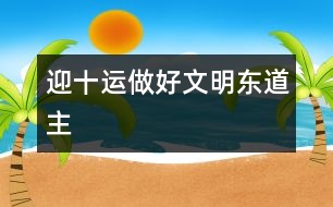 迎十運,做好文明東道主