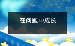 在問(wèn)題中成長(zhǎng)