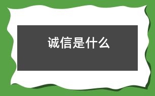 誠信是什么