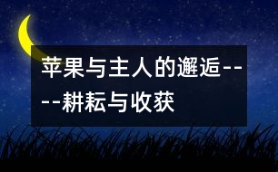 蘋(píng)果與主人的邂逅----耕耘與收獲