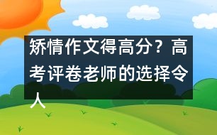 矯情作文得高分？高考評卷老師的選擇令人震驚