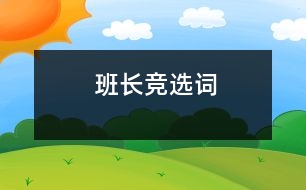 班長(zhǎng)競(jìng)選詞