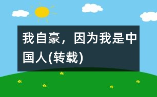 我自豪，因?yàn)槲沂侵袊?轉(zhuǎn)載)