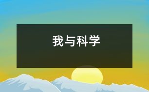 我與科學(xué)