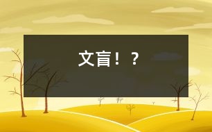 “文盲”??？