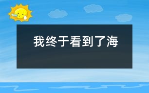 我終于看到了海