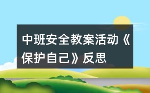 中班安全教案活動《保護(hù)自己》反思