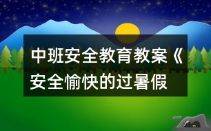 中班安全教育教案《安全、愉快的過暑假》反思